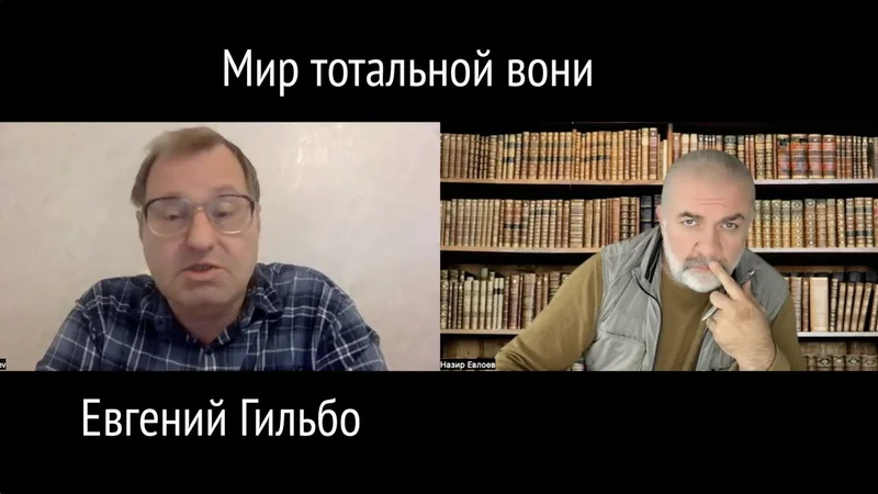 Мир тотальной вони. Евгений Гильбо.