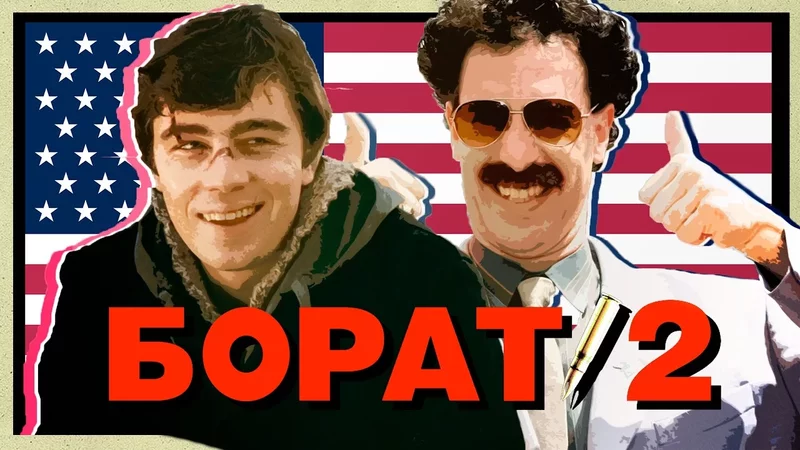 БОРАТ и БРАТ 2 —  Это Один и Тот Же Фильм