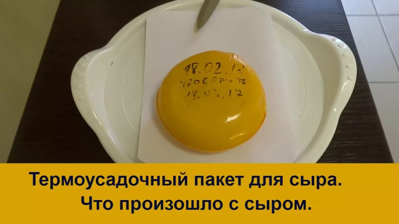 Термоусадочный пакет для созревания и хранения сыра. Что получилось!