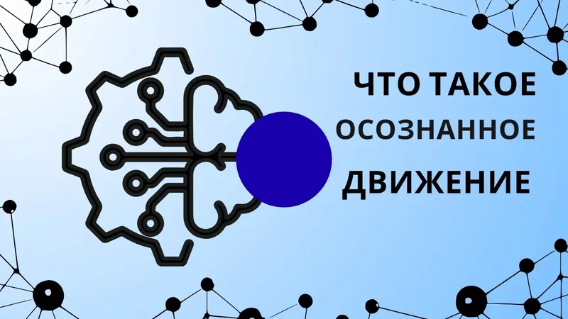 Метод Сахарчук: Осознанное движение. Как научить мозг движению.