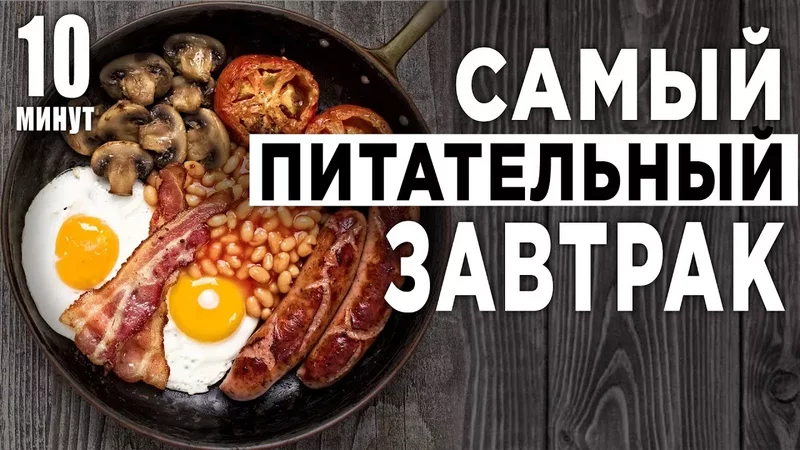 КАК СДЕЛАТЬ АНГЛИЙСКИЙ ЗАВТРАК ЗА 10 МИНУТ