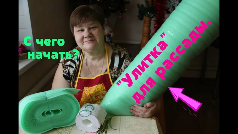 "Улитка" для рассады. С чего начать.