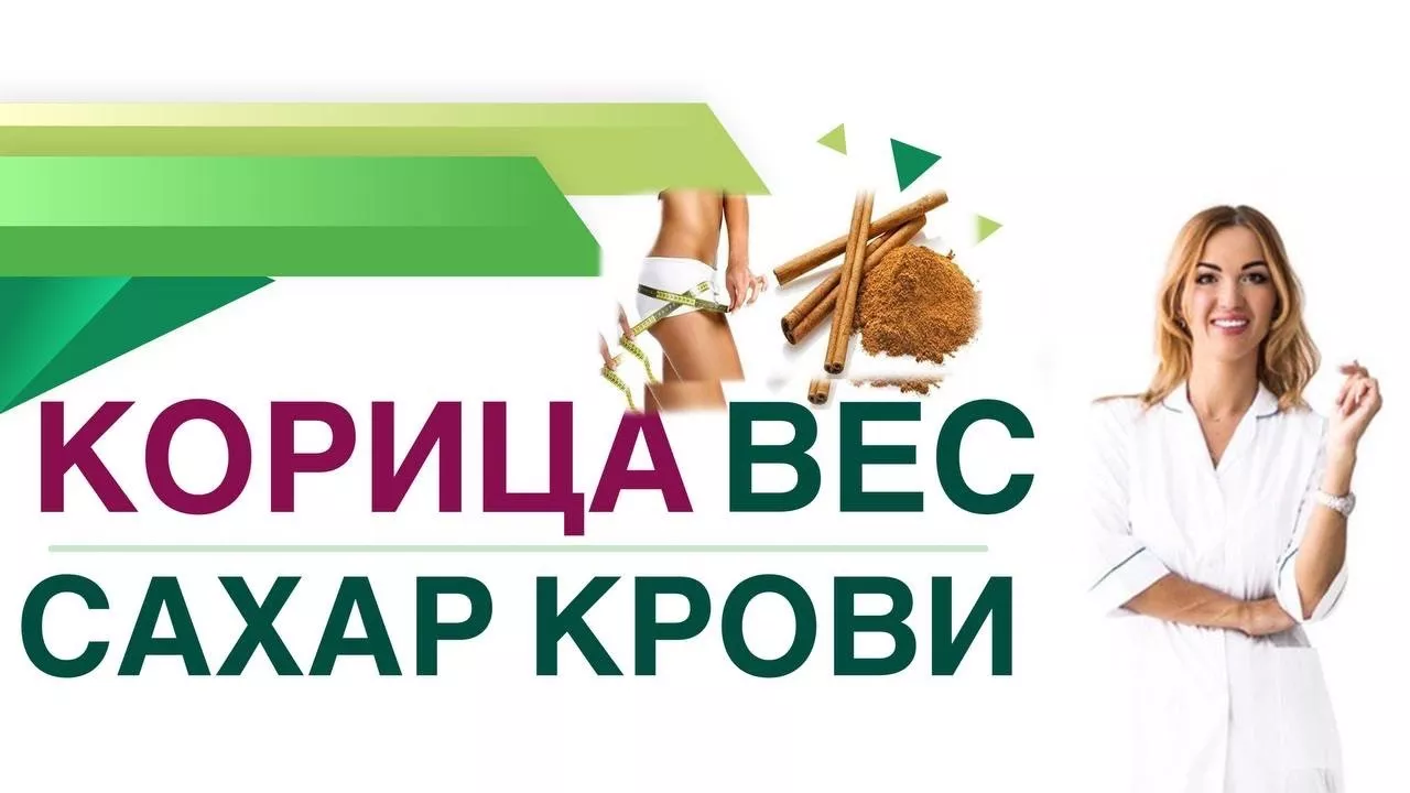 Сахарный диабет Корица снижает сахар Корица при диабете и ожирении Врач эндокринолог Ольга Павлова