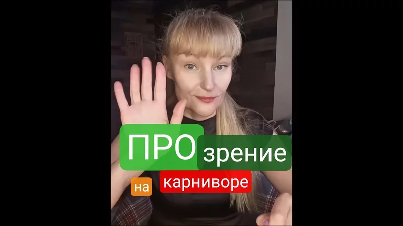 ПРОзрение на карниворе #карнивор #медицина