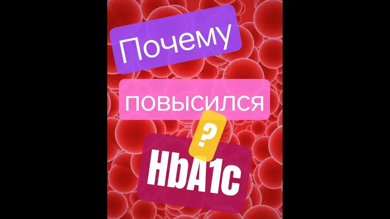 Почему на карниворе повысился HbA1c (гликированный гемоглобин)? #карнивор #медицина