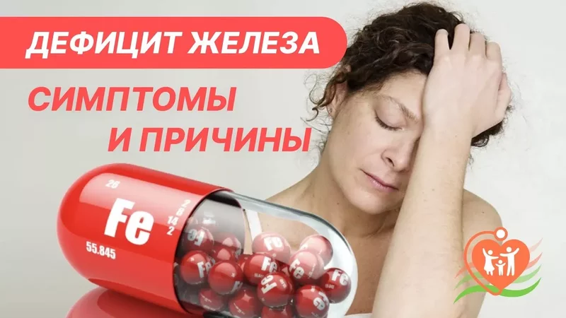Дефицит железа - симптомы и причины