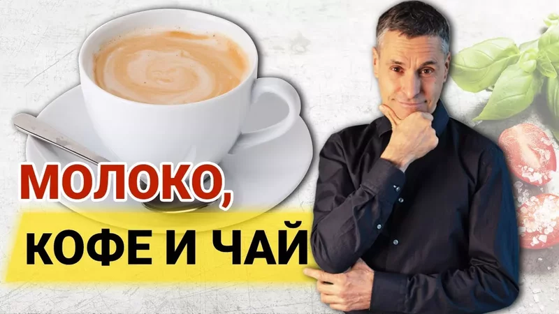 Как молоко влияет на полезность кофе и чая