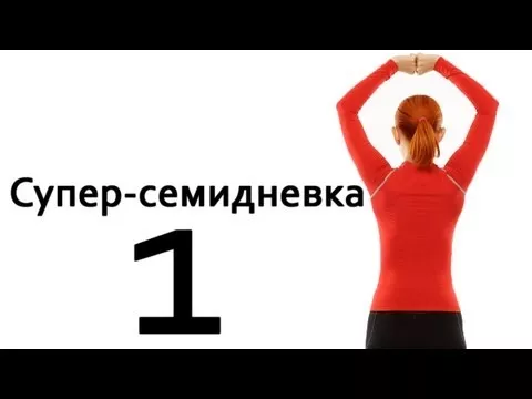Фитнес тренировка дома Упражнения для начинающих Суперсемидневка 1. Тренировка 1. Неделя 1