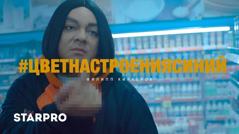 Филипп Киркоров - Цвет настроения синий