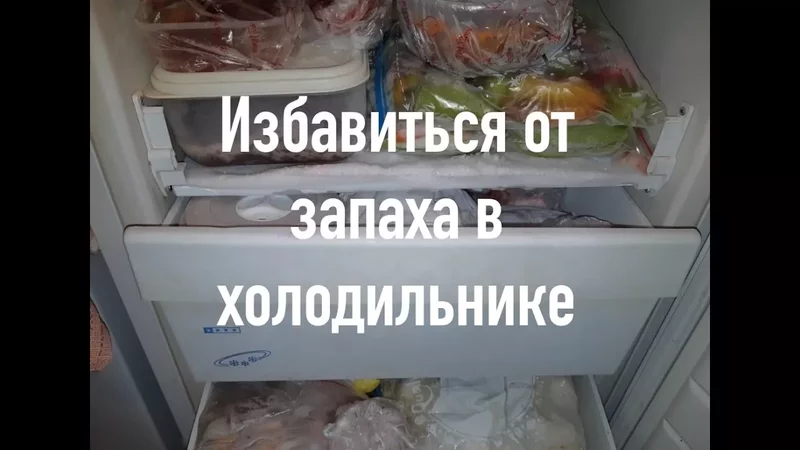 КАК НАВСЕГДА ИЗБАВИТЬСЯ ОТ ЗАПАХА В ХОЛОДИЛЬНИКЕ/ПРОЩЕ ПРОСТОГО