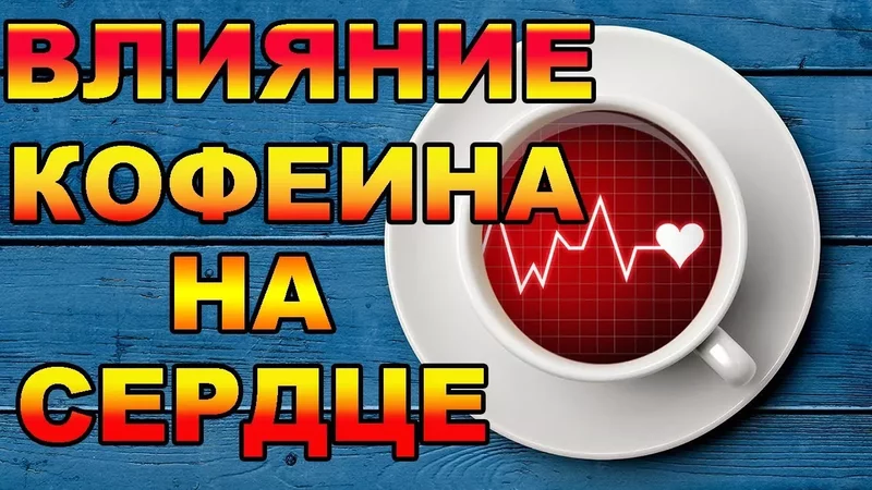 ВЛИЯНИЕ КОФЕИНА НА СЕРДЦЕ