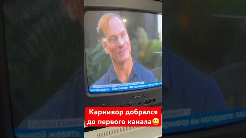 Про #карнивор на первом)