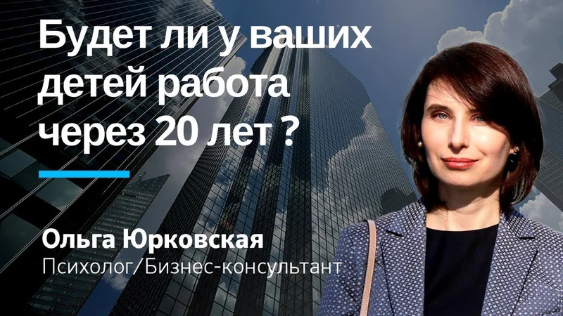 Станет ли ваш ребёнок безработным? Будет ли у ваших детей работа через 20 лет?