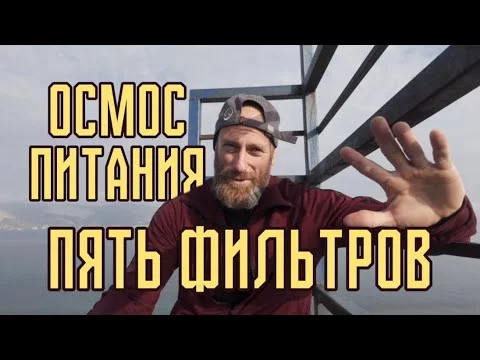Осмос питания - 5 фильтров