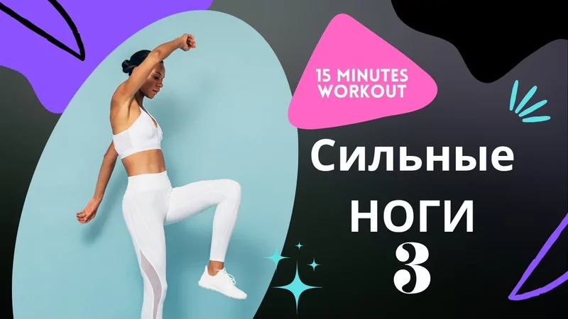 Удивительный способ укрепить ноги!