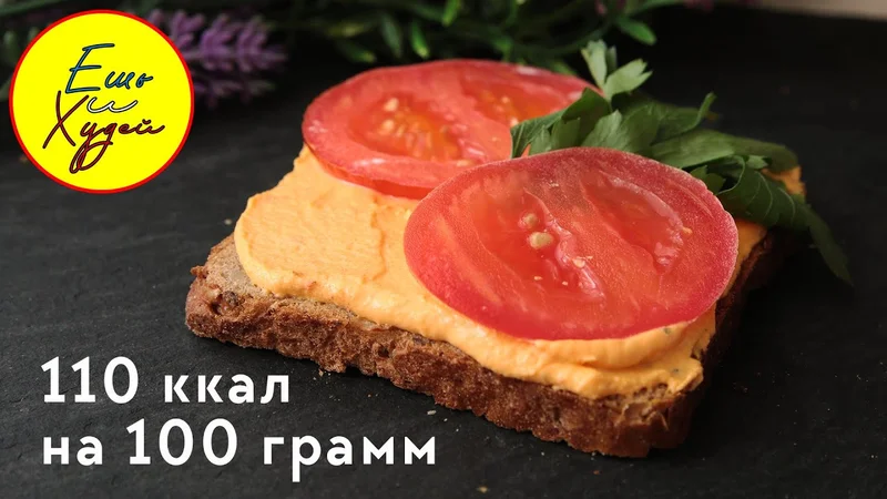 Вкуснятина Вместо КОЛБАСЫ! Идеально для Бутербродов! Полезный Домашний Паштет. Худеем Вкусно!