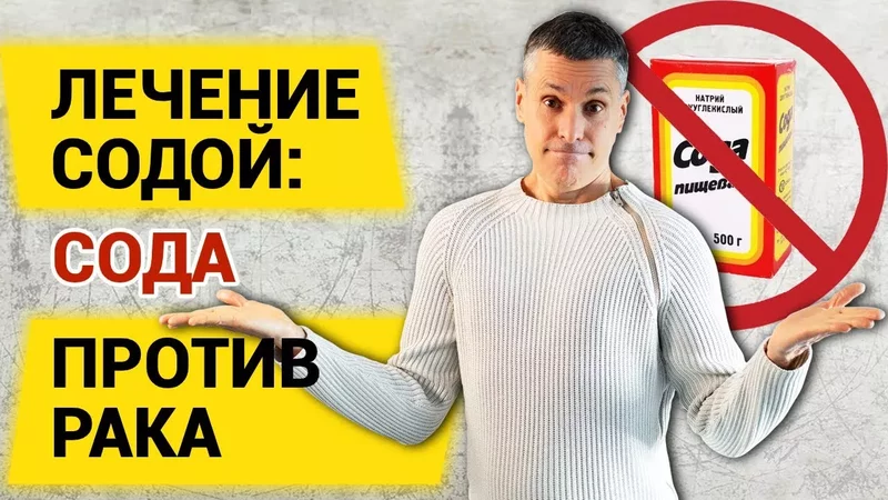 Лечение содой: сода против рака - эксперименты над людьми