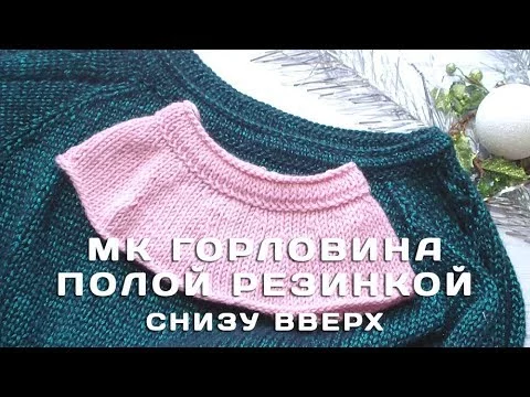 МК горловина полой резинкой снизу вверх - спицами