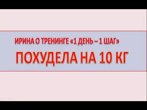 Отзыв Ирины о тренинге  "1 день -1 шаг" - похудела на 10 кг