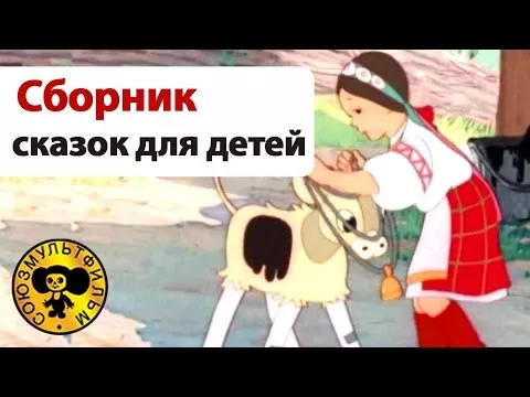 Сказки для детей  Сборник добрых мультиков для малышей