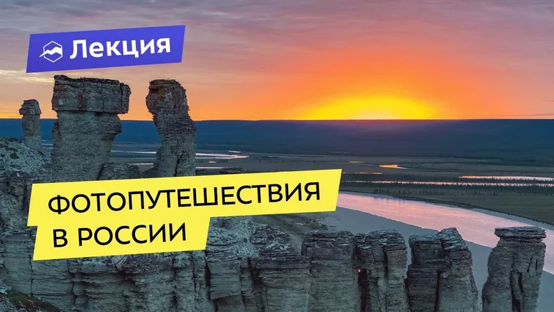 Интересные лекции про путешествия - 3903727