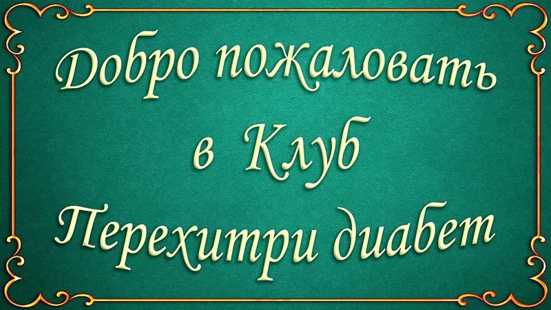 Закрытый Клуб Перехитри диабет начинает свою работу То, что мы так долго обещали, свершилось