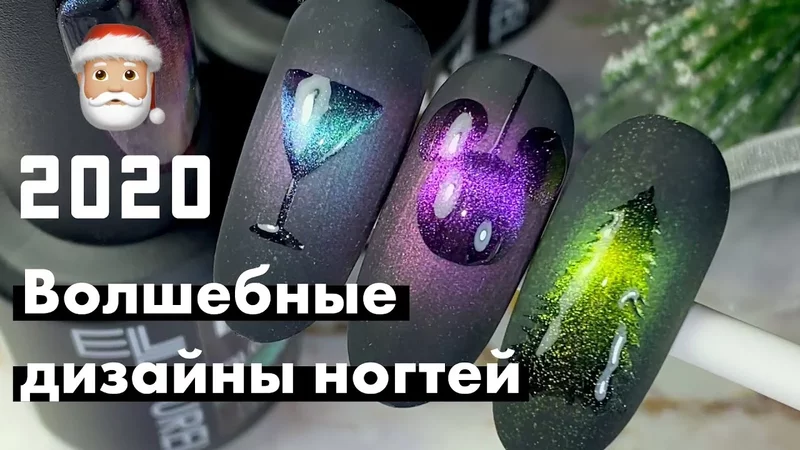  НОВОГОДНИЙ ДИЗАЙН НОГТЕЙ  Кошачий глаз и силуэты Подробный урок artnikitina.ru