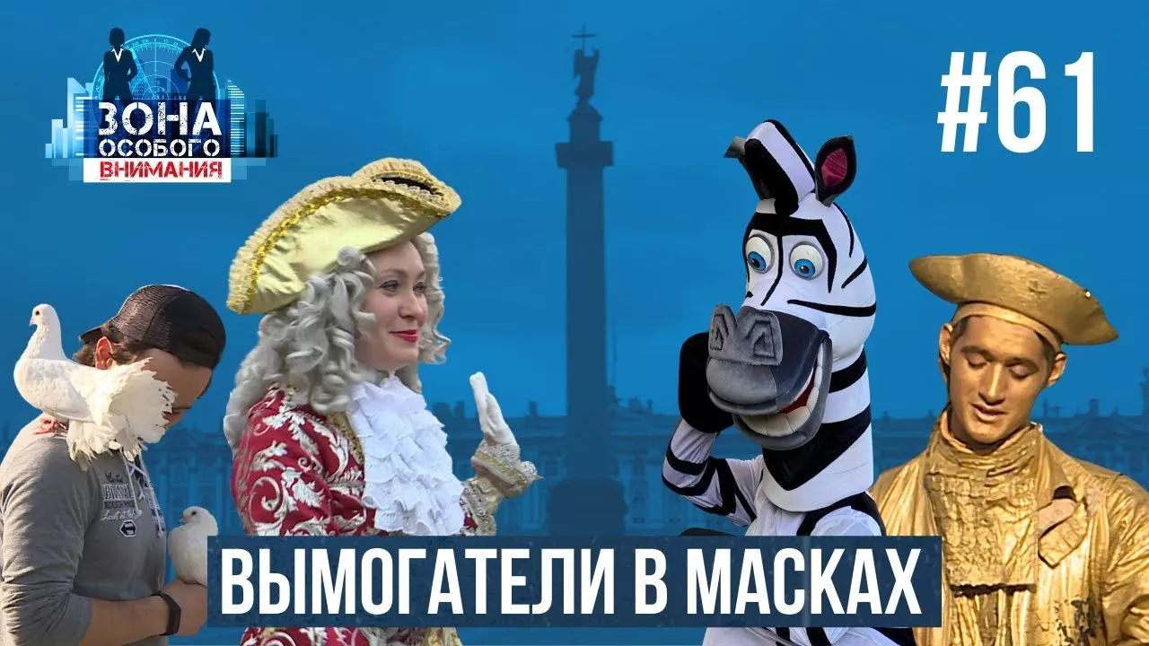Агрессивные аниматоры. Зона особого внимания #61