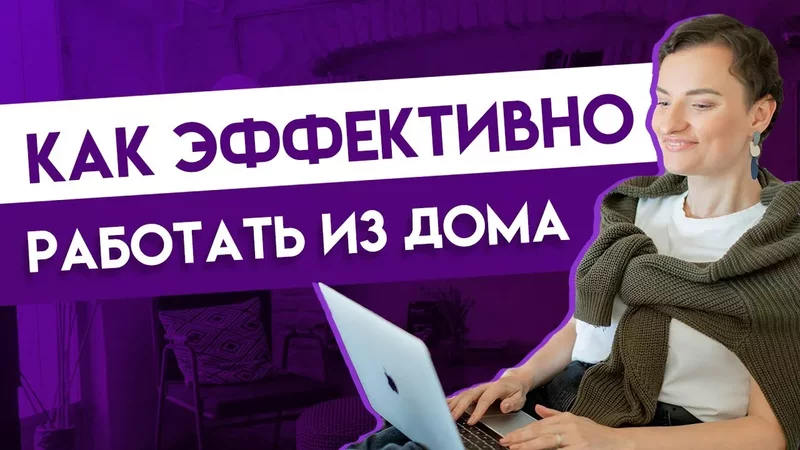 Удаленная работа — 5 лайфхаков, как работать продуктивно