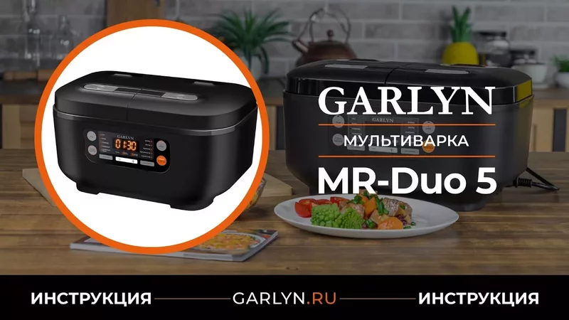 Видеоинструкция к мультиварке GARLYN MR-Duo 5