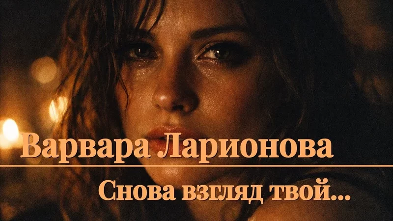Варвара Ларионова - Снова взгляд твой...