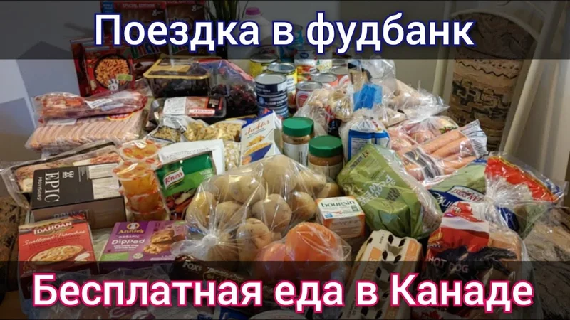 Бесплатная еда в Канаде. Второй поход в фудбанк по CUAET. Сколько еды выдали на 2х человек
