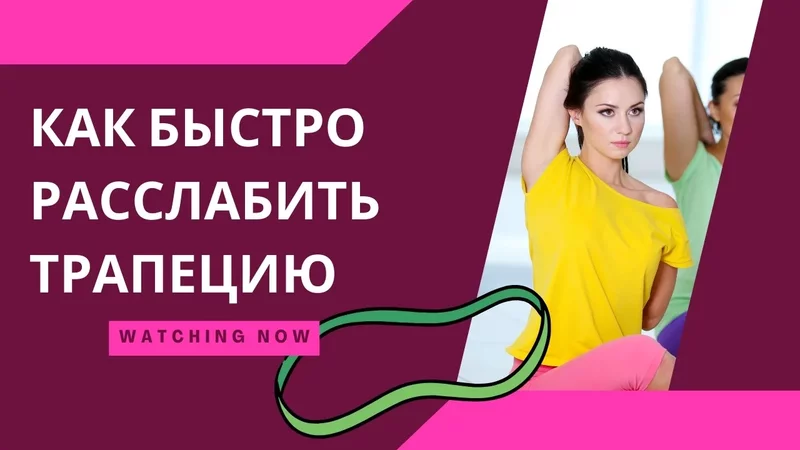 Снимаем напряжение в трапеции за 3 повторения!