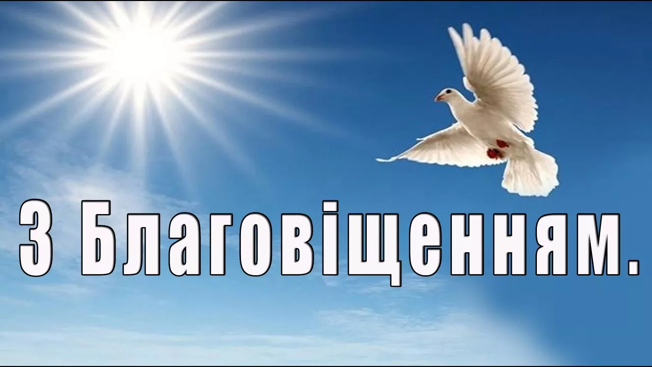 Привітання з Благовіщенням Пресвятої Богородиці 2023. Вітання з Благовіщенням.