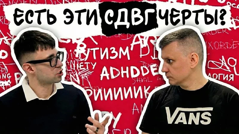 "У меня и то, и то!" — Реальный разговор о СДВГ и Аутизме без цензуры