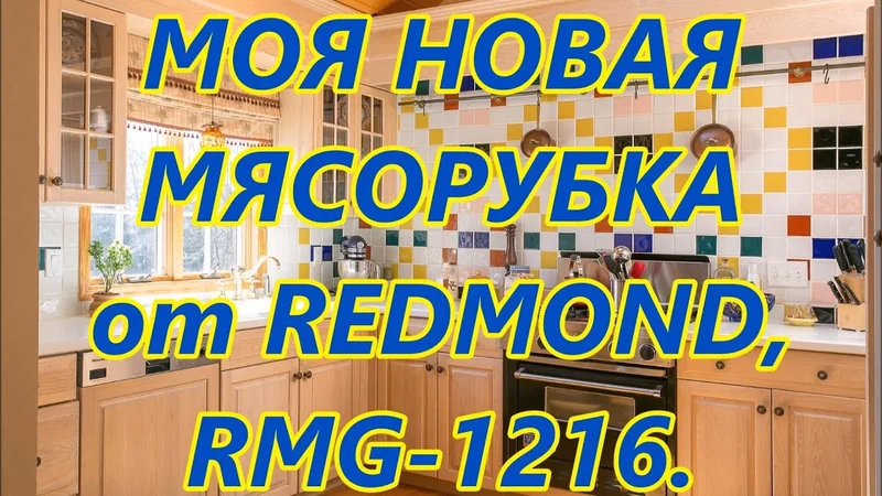 Мясорубка Редмонд RMG-1216. Распаковка. Обзор.