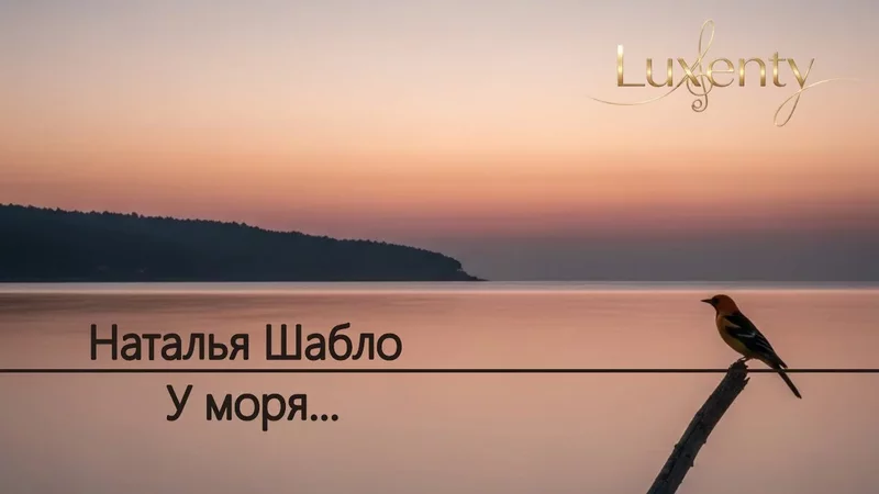 Наталья Шабло - У моря...