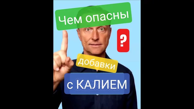 Чем опасны добавки с КАЛИЕМ? #карнивор