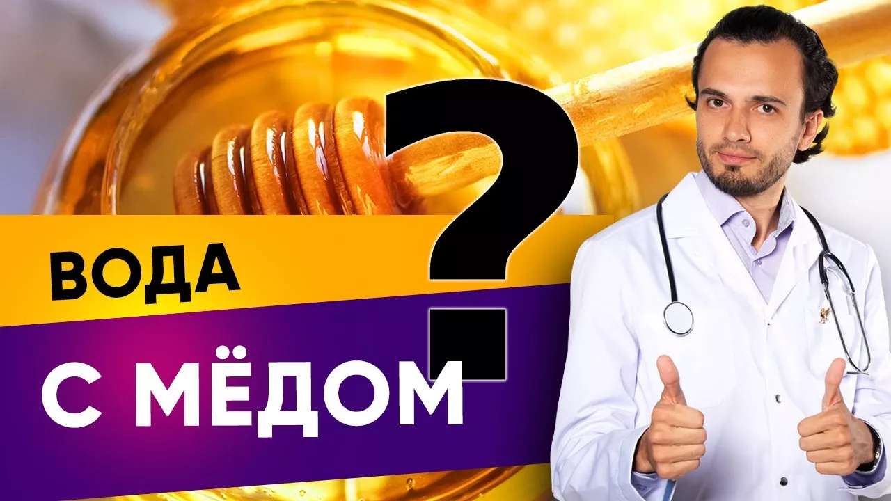 Нужно ли пить воду с мёдом натощак? Диетолог Андрей Никифоров12