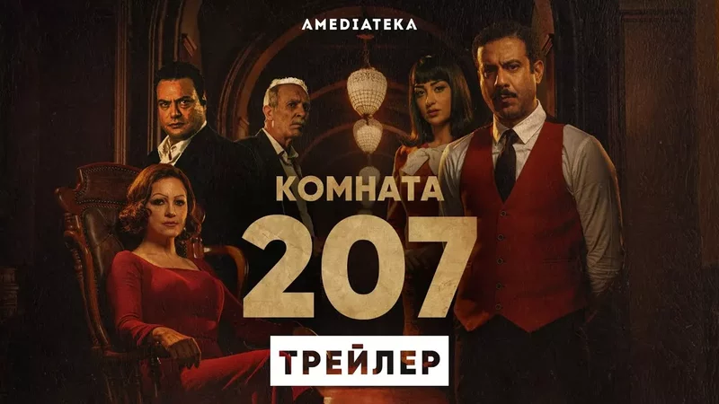 Комната 207 Трейлер Амедиатека (2022)