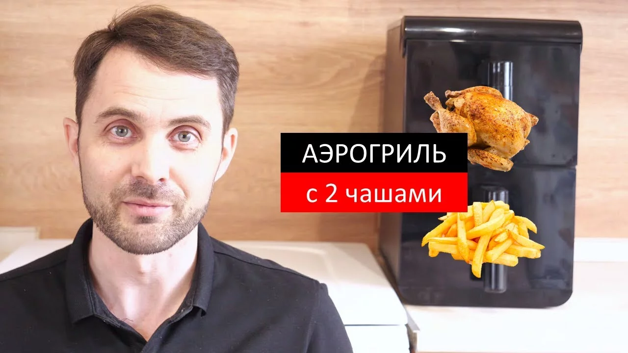АЭРОГРИЛЬ с 2 ЧАШАМИ. CARRERA 793. Большой обзор