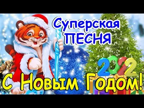 С Новым 2022 годом Зажигательная Песня! Только Послушайте! С Новым Годом 2022