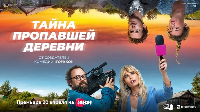 Тайна пропавшей деревни Трейлер Все серии на Иви 20 апреля