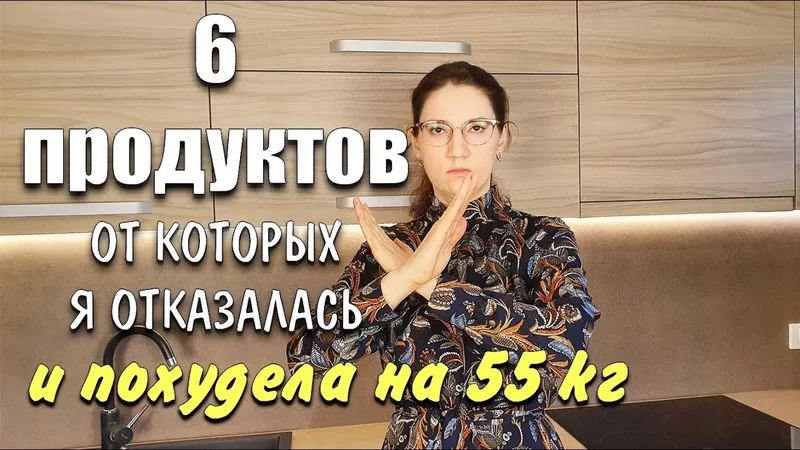 6 Продуктов От Которых Я ОТКАЗАЛАСЬ чтобы Похудеть похудела на 55 кг как похудеть мария мироневич