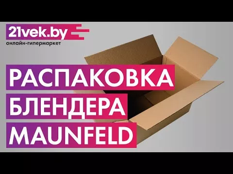 Распаковка — Блендер стационарный Maunfeld MF-122S