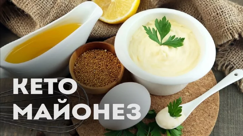 Самый Полезный Кето Майонез 100% к Здоровью
