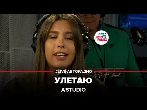 A'Studio - Улетаю (LIVE @ Авторадио)