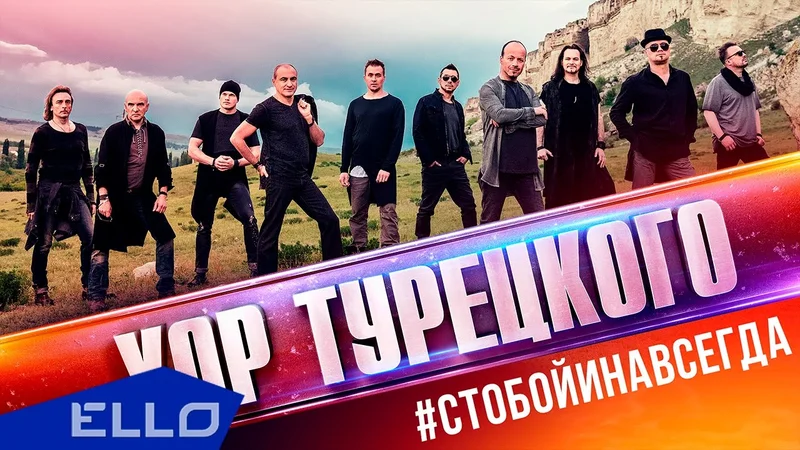 Хор Турецкого - С тобой и навсегда