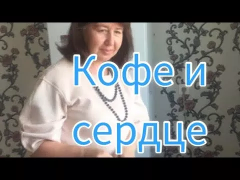 Тахикардия и кофе.Взаимосвязь и важность.