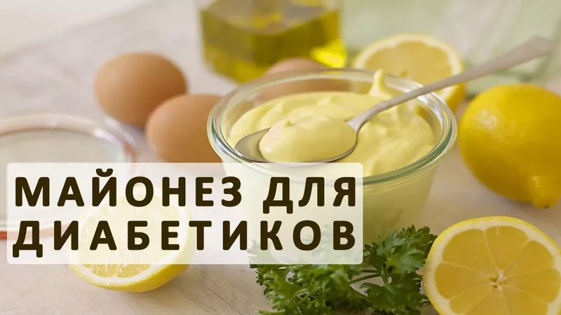 Можно ли майонез при сахарном диабете? Рецепт мойонеза для диабетиков